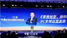 V6家居2026年秋季9C全域运营系统培训大会：用9C全域运营系统为经销商搭建“能力底座”