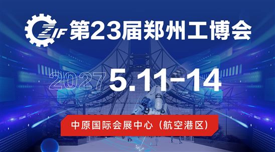2027第23届郑州工博会