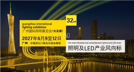 第三十二届广州国际照明展览会（光亚展）