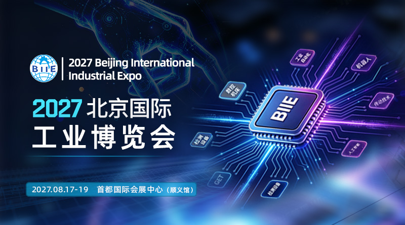 2027北京国际工业博览会